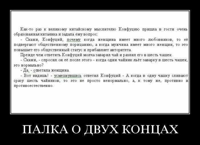 Палка о двух пословицах. Палка о двух концах. Палка о двух концах прикол. Измена демотиваторы. Мужская измена демотиватор.