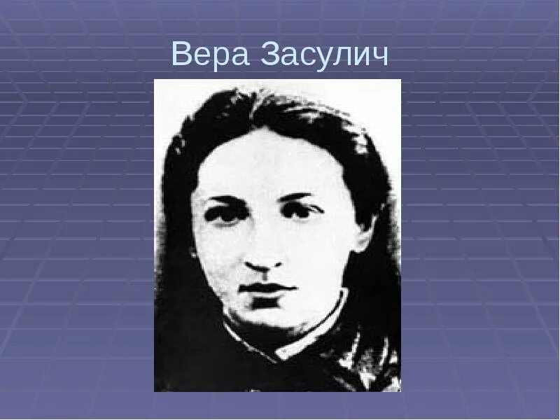 1878 покушение. Дело веры Засулич презентация.