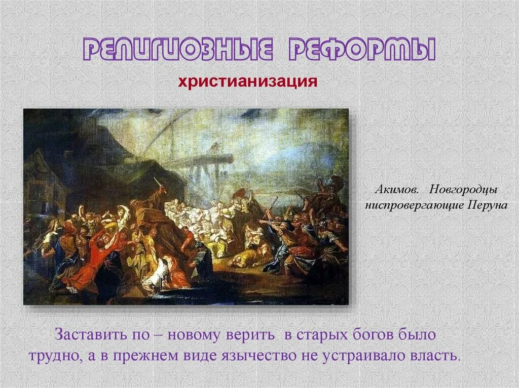 Картина новгородцы ниспровергающие перуна. Картина новгородцы ниспровергающие перуна. Картина новгородцы ниспровергающие перуна. Крещение руси 988. Картина новгородцы ниспровергающие перуна.