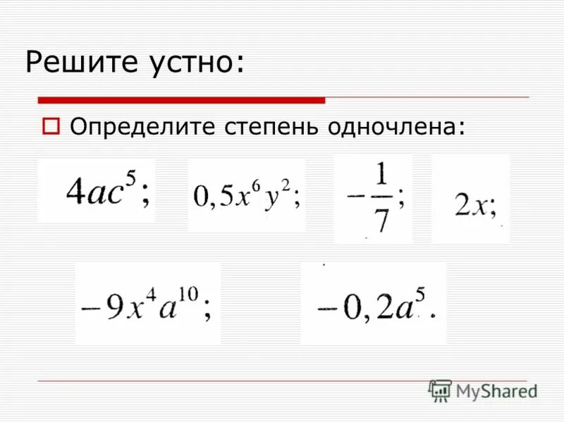 Степени одночленов 7 класс алгебра. Степень одночлена. как найти степень. определить степень одночлена. степень одночлена это 7 класс.