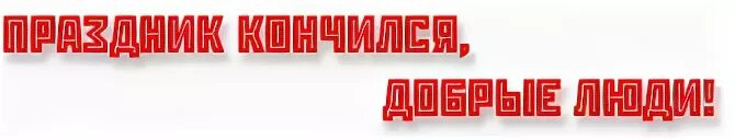 Праздник кончился добрые. Крошка ши заболела. Пожелания после трудового дня. Летов праздник кончился. Праздник кончился добрые.