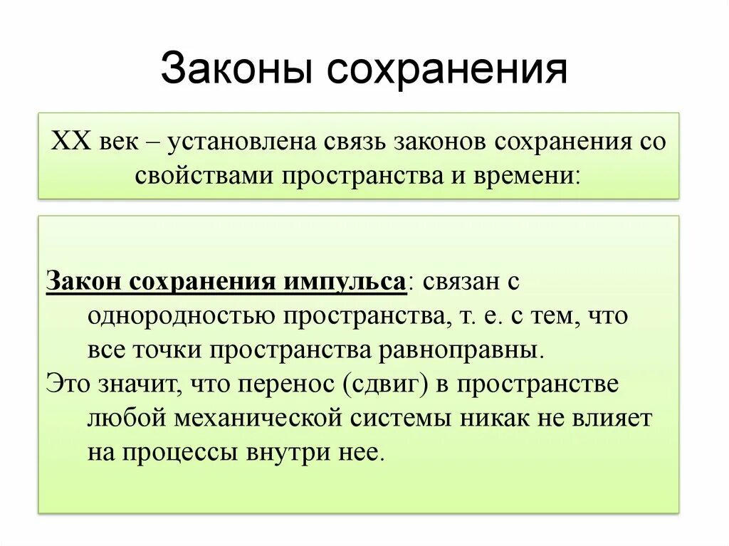 Законам временами она дает. Законы сохранения. Закон сохранения импульса. Связь законов сохранения со свойствами пространства и времени. Однородность пространства и закон сохранения импульса.