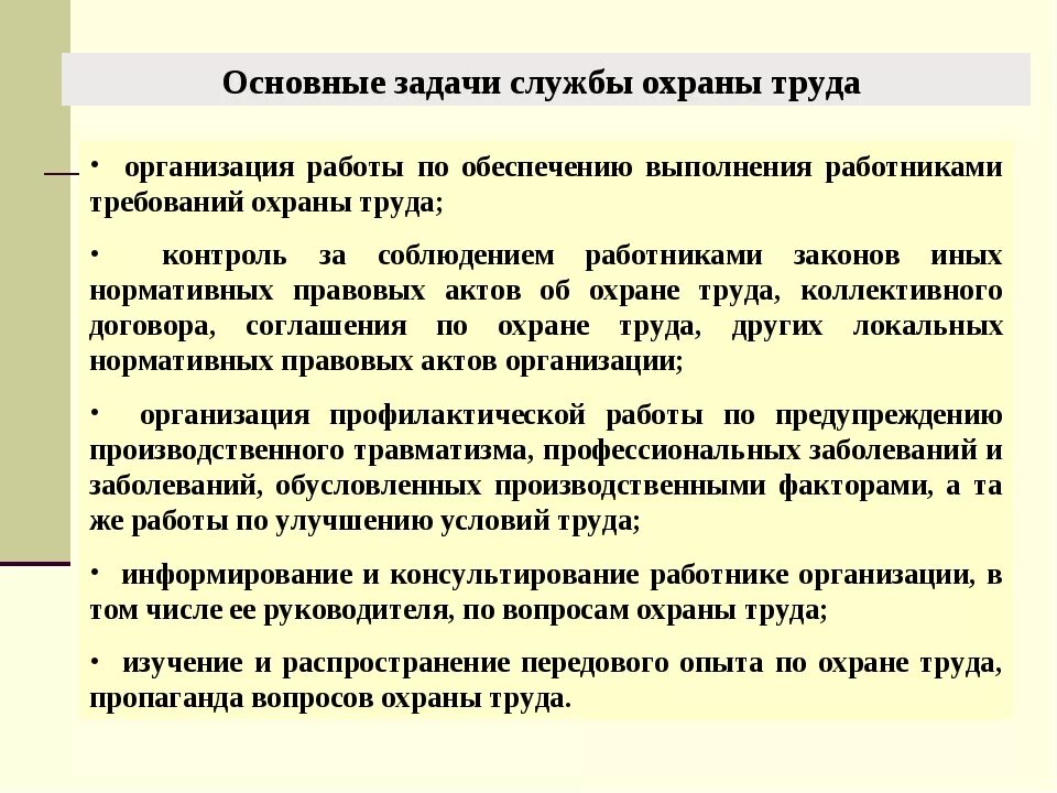 Организация охраны объектов и сотрудников организации. Основные функции выполняемые службой охраны труда в организации. Основной задачей охраны труда является. Правила организации службы охраны труда в организации. Служба охраны труда на предприятии функциональные обязанности.