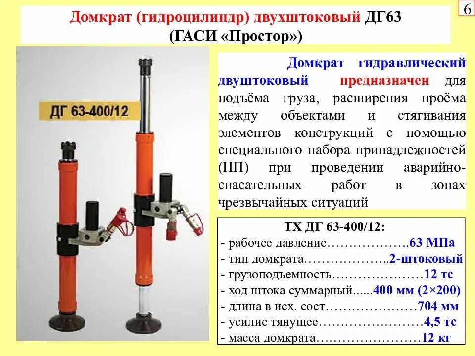 Техническое обслуживание аварийно спасательного инструмента. Домкрат гидравлический дг-63. домкрат гидравлический дг-1. домкраты гидравлические двухштоковые дг 63. ттх гидравлического аварийно-спасательного инструмента.