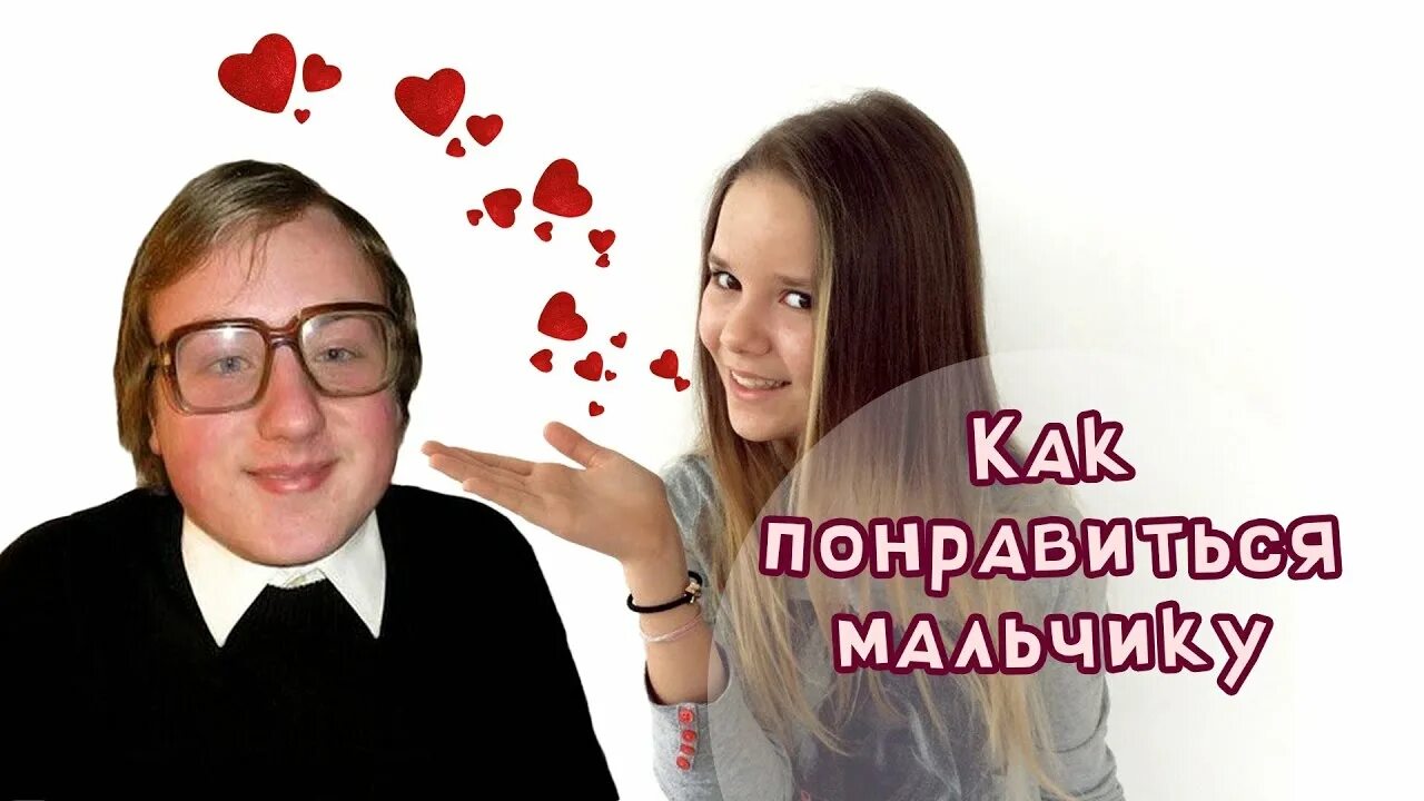 Как понравиться парню в школе. Как понравится мальчику. советы как понравиться мальчику. советы как понравиться парню. как понравиться парню в 11 лет.