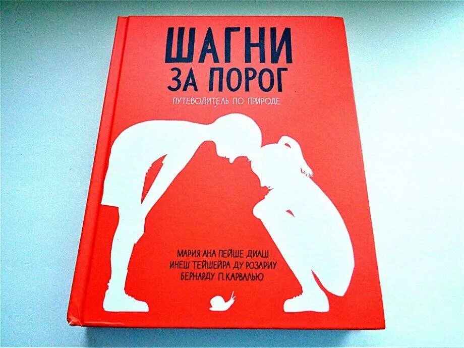 Шагни за порог книга. Шагни за порог путеводитель по природе. Шагни за порог путеводитель по природе. Шагнуть за порог 2. Шагнуть за порог.