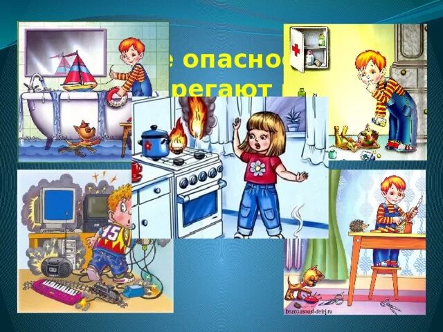 Бытовая безопасность человека. Опасности в доме для детей. Опасности в быту для детей. Опасные ситуации в квартире. Опасные ситуации в быту.