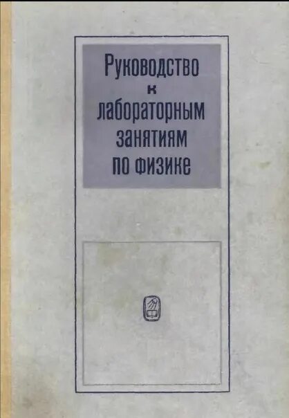 Инструкции по лабораторным работам по физике. Инструкции по лабораторным работам по физике