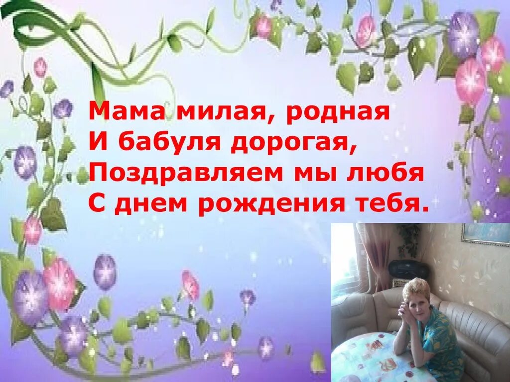 Будь счастлива моя родная мама. С днём рождения мама и бабушка. Пожелания маме и бабушке. С днём рождения дорогая мама и бабушка. Поздравление маме и бабушке.