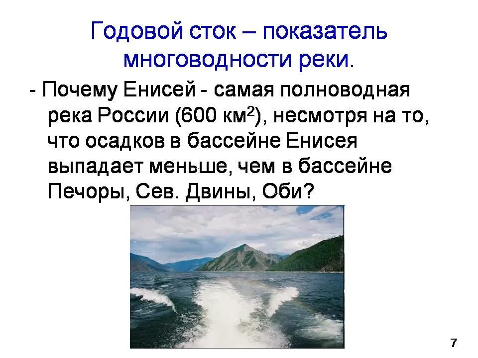 Укажите самую полноводную реку россии. Годовой Сток реки Енисей. Годовой Сток реки это. Енисей самая полноводная река России.