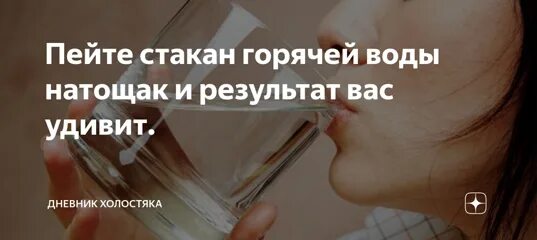 Стакан воды натощак. Горячая вода натощак утром. Стакан горячей воды натощак утром польза. Стакан горячей воды натощак