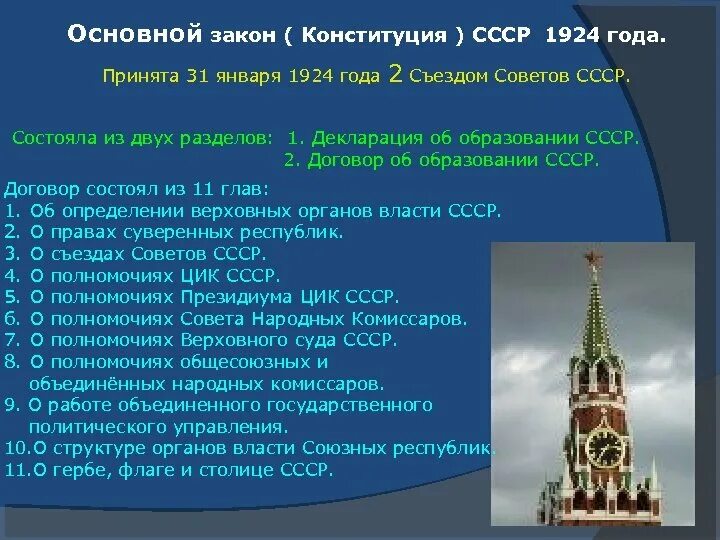 Как называлась конституция 1924. Конституция 1924. Конституция СССР 1924 года. Структура Конституции 1924 года. Основные положения Конституции СССР 1924 года.