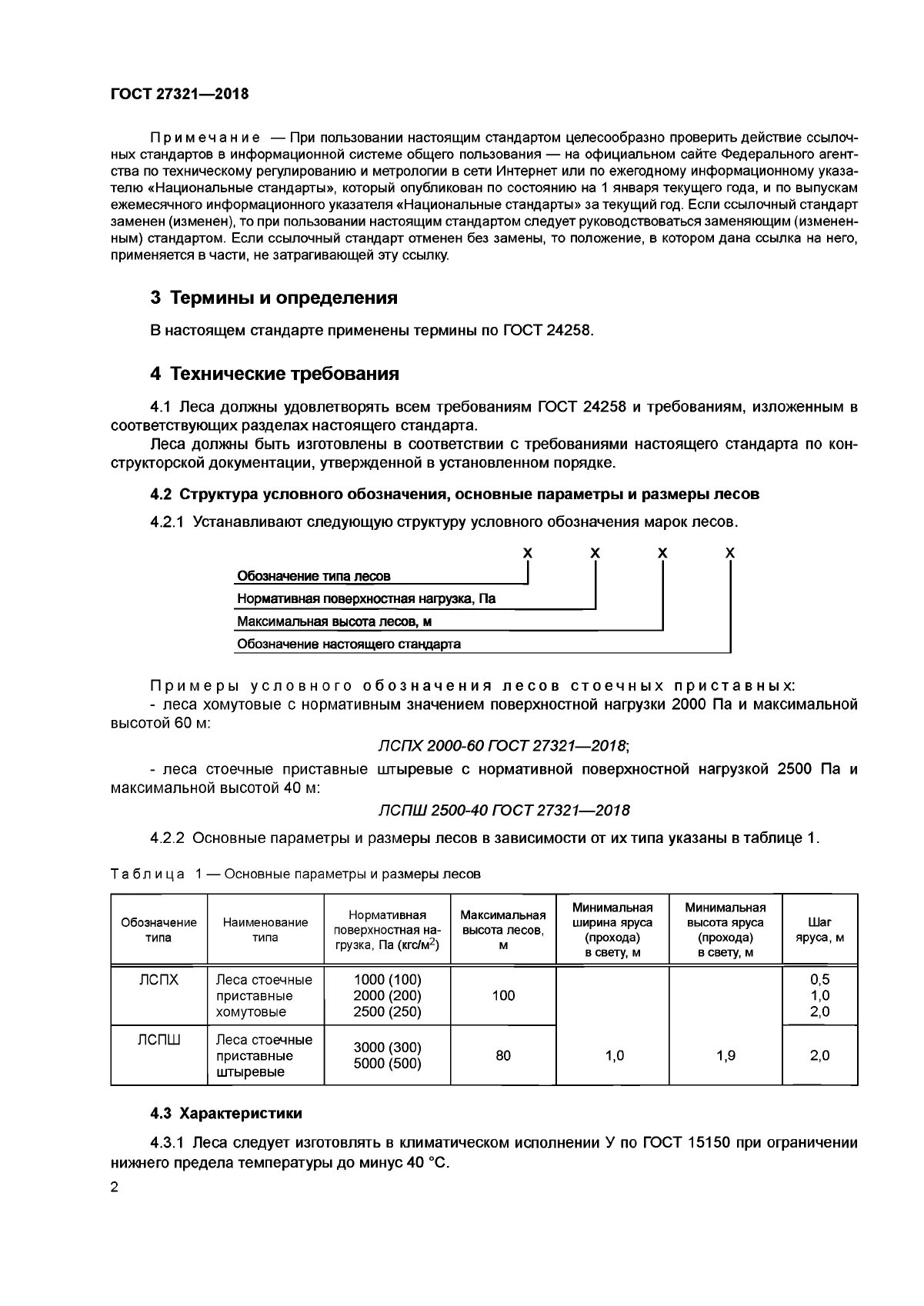 Гост 24258 88 статус. Леса строительные ГОСТ 27321-2018. Леса строительные ГОСТ 27321-87. Леса стоечные приставные для строительно-монтажных работ Размеры. Нормативная поверхностная нагрузка на леса.