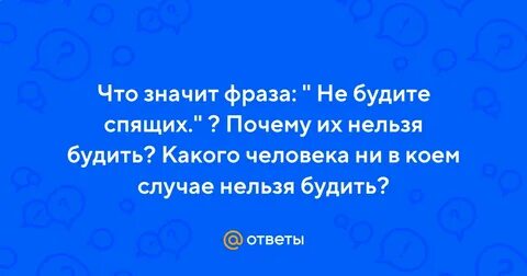 Почему нельзя будить