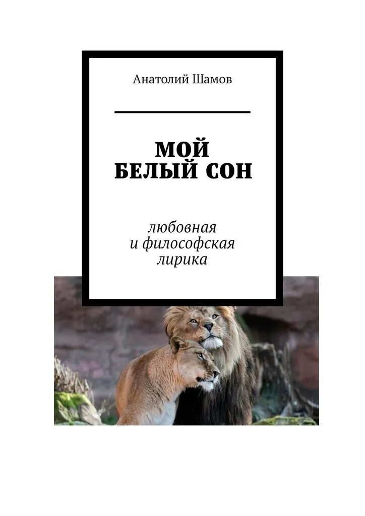 Книга белые сны. Стихи Шамова
