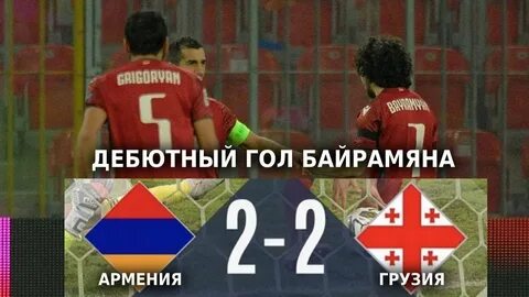 Армения грузия 2 2