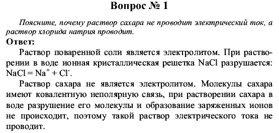 Соль организует и регулирует огэ. Электрический ток не проводит раствор. Рудзитис г.е., Фельдман ф.г.. Сазар проводит электрический тое. Почему раствор Глюкозы не проводит электрический ток.