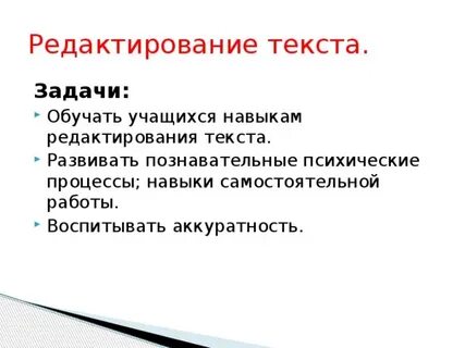 Формирование и редактирование текста