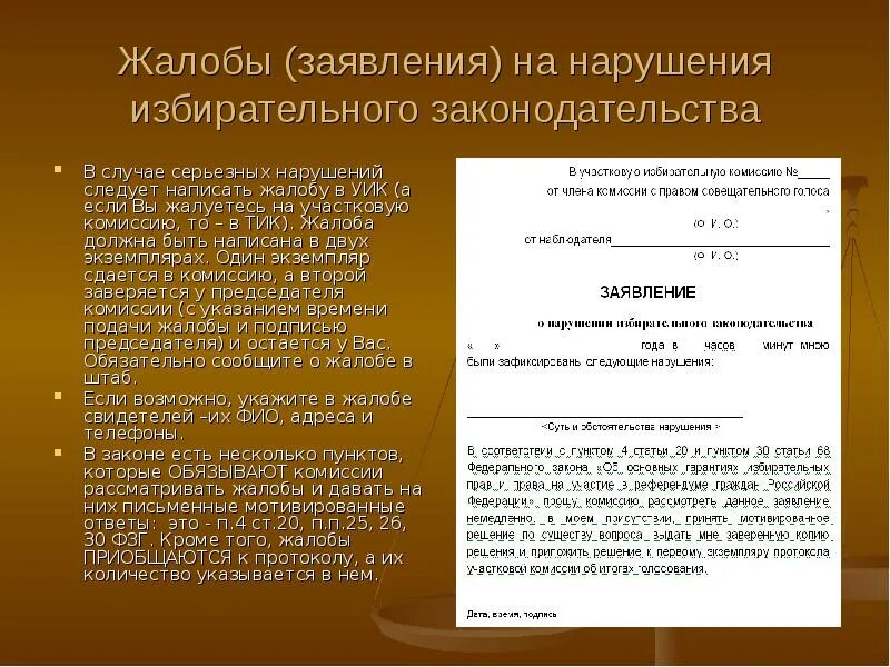 Жалоба на нарушение избирательного законодательства. Заявление жалоба. Заявление о нарушении избирательного законодательства. Заявление обращение граждан.