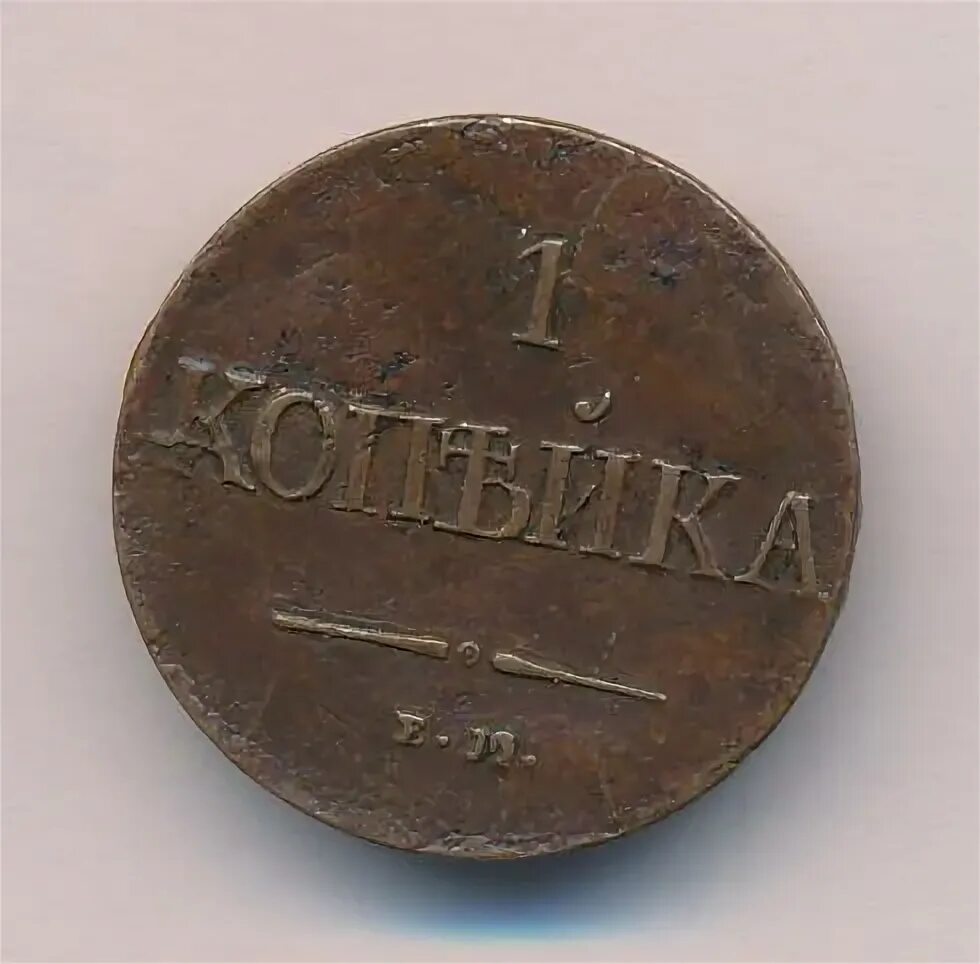 1 копейка 1831
