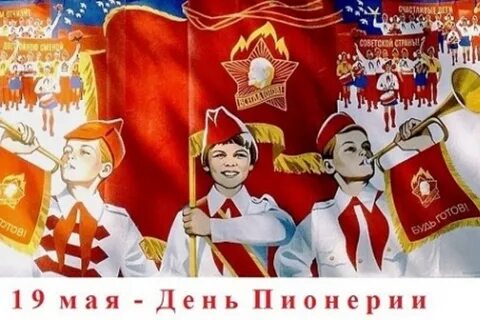 Бывших пионеров с днем пионерии картинки