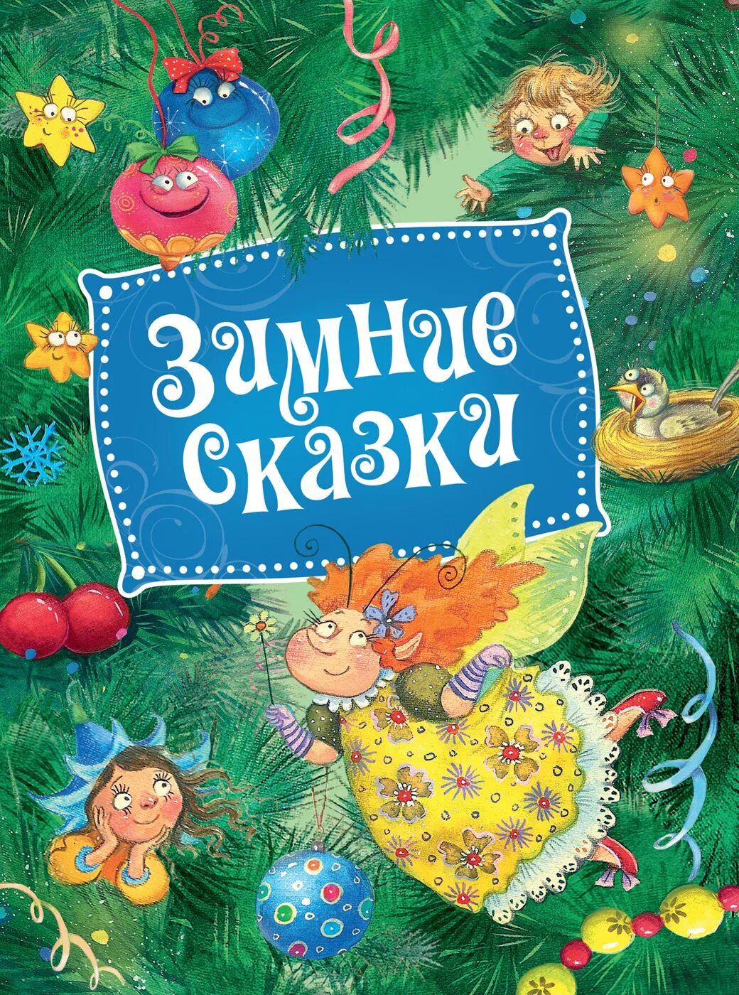 Зимняя сказка 1945. Зимняя сказка не сказка. Зимняя сказка не сказка. Конкурс зимняя сказка. Новогодние зимние истории.