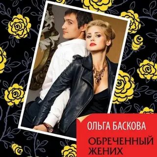 Обречены аудиокнига