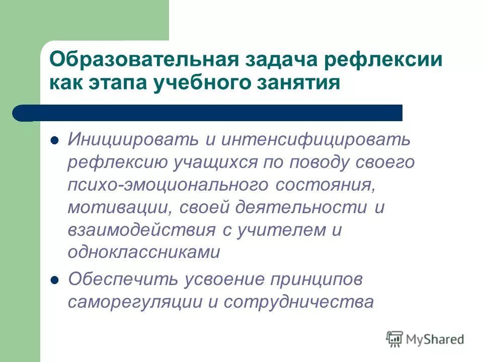 Образовательная задача по рефлексии. Образовательная цель урока рефлексии. Образовательные задачи. Оперативно-рефлексивные задачи.