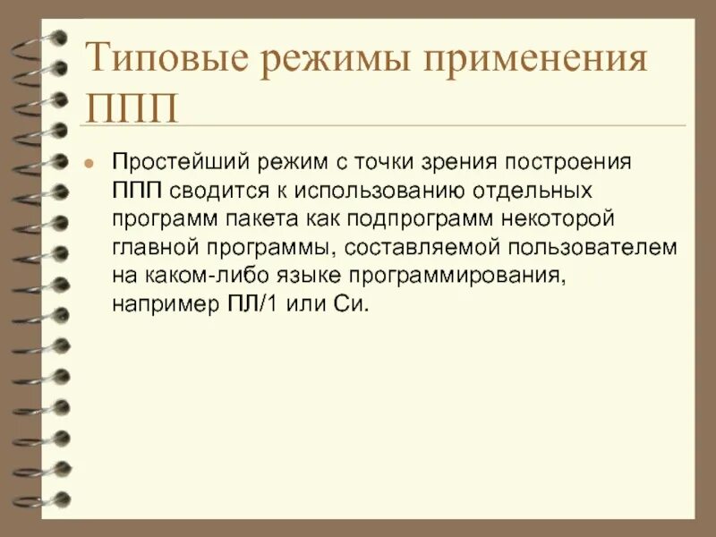 Типичный режим. Проблемно-ориентированные ППП. Проблемно-ориентированные ППП примеры. Типовой режим защиты это. ППП общего назначения.