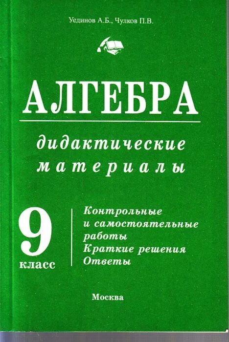 Химия дидактический 9. Алгебра 9 класс дидактические материалы. Чулков Алгебра дидактические материалы. Дидактика 9 класс Алгебра. Дидактика самостоятельные и проверочные работы.