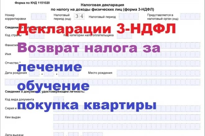 Налоговая 3 ндфл телефон. Декларация 3 НДФЛ. Составление декларации 3 НДФЛ. Декларация 3 НДФЛ картинка. Декларация реклама.