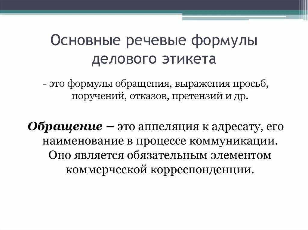 Выражения речевого этикета. Речевой этикет в документе. Формулы делового этикета. Речевые формулы делового этикета. Формулы обращения в речевом этикете.