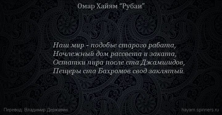 Рубаи про. Омар Хайям наш мир Амбар ростовщика. От рассвета до заката Хайям. Омар Хайям нокарда гунах Дарин чахон кист бигу.