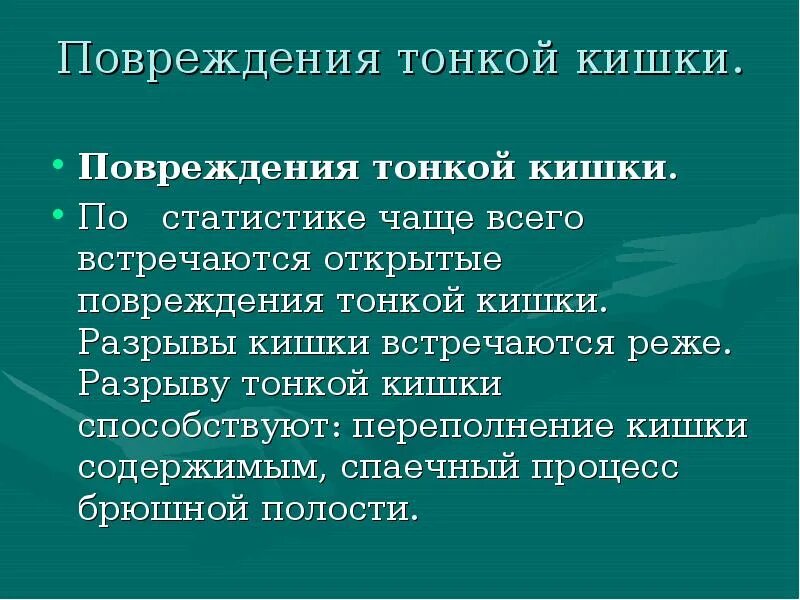 Повреждение тонкой кишки. Травма тонкого кишечника. Повреждение тонкого кишечника.