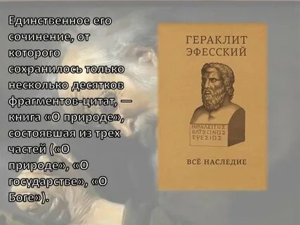 Высказывания гераклита