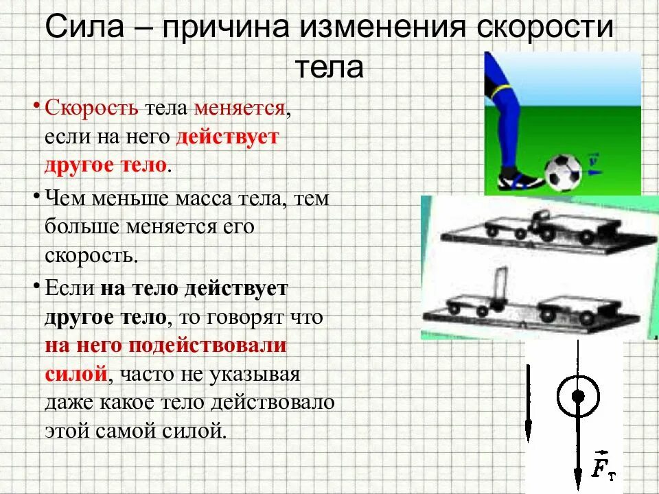 Причины изменения веса тела. Если на тело действует сила. Действия силы на тело изменение скорости это. Чем меньше тем больше сила действует на тело тем.