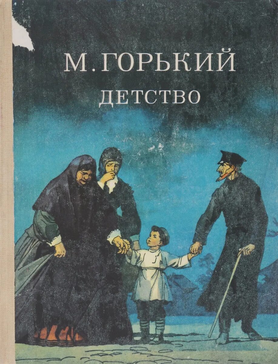 Произведение детство Горький. Горький детство книга. Повесть м Горького детство.