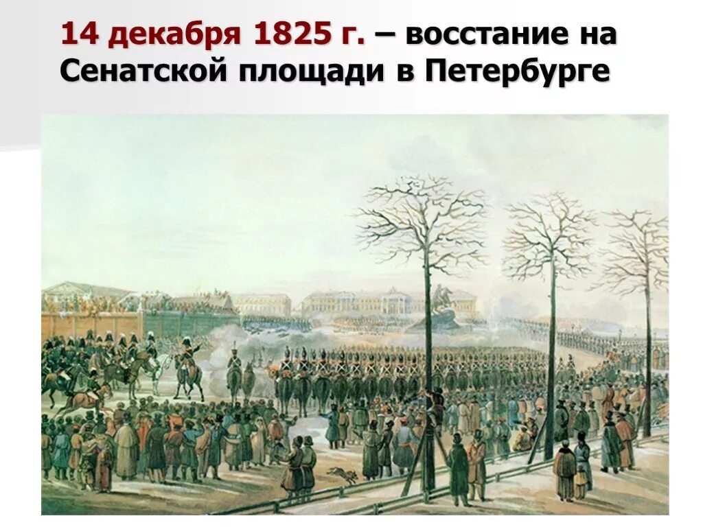 1825 году произошло восстание декабристов. Восстание на Сенатской площади 1825. Восстание Декабристов на Сенатской площади. 14 Декабря 1825 г восстание Декабристов на Сенатской площади. Восстание 14 декабря 1825 г в Петербурге.