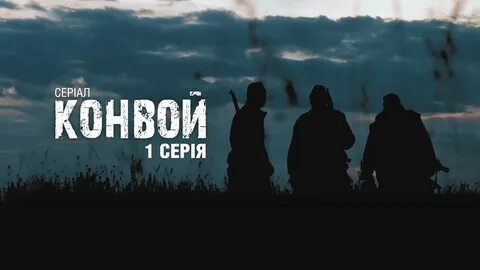Конвой 1