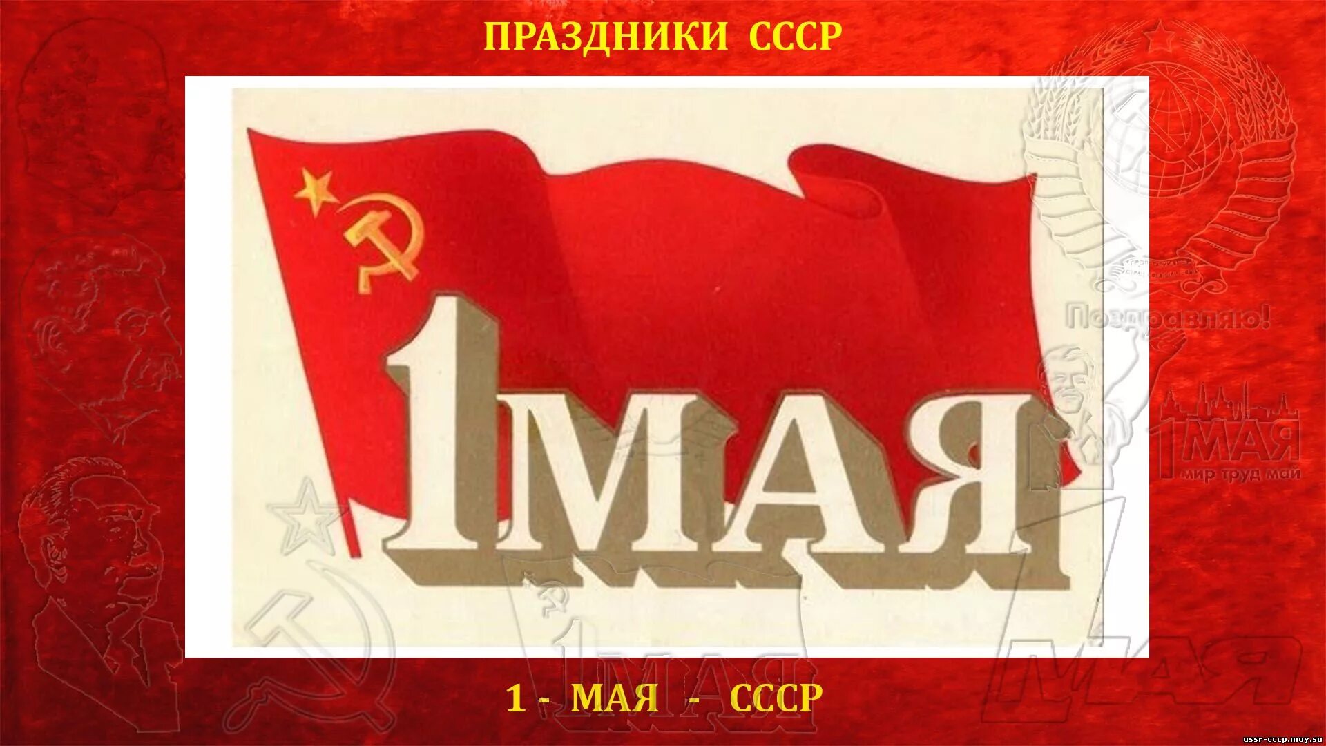 1 мая. 1 мая рсфср. День весны и труда. 1 мая плакат. Мир труд май советские плакаты.