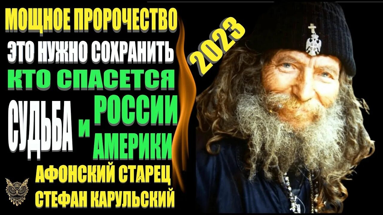 Пророчества афонских старцев. Афонский старец стефан карульский. афонский старец стефан предсказания. афонский старец стефан карульский ученик. предсказание афонских старцев о драконе с глубин.
