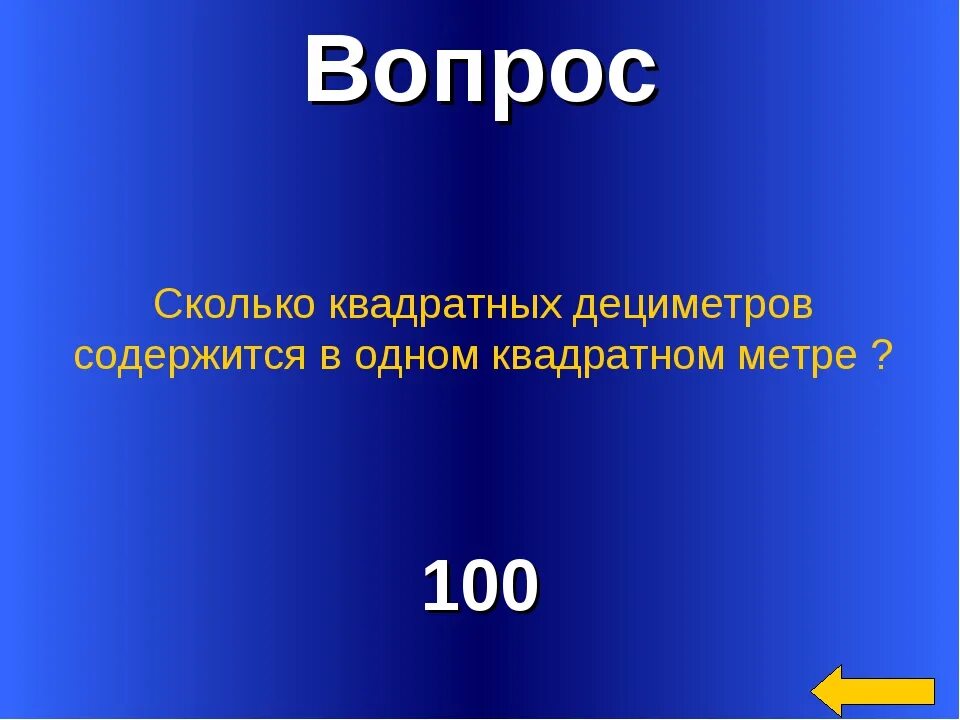 Сколько квадратных метров в квадратном дециметре. Сколько квадратных дециметров в одном квадратном метре. Квадратные метры и дециметры. Сколько в кв метре кв дециметров. Что больше 1 квадратный дециметр или