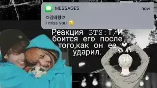 Реакция на т и боится его. Реакция бтс на т/и. реакция бтс. реакция бтс на то что т/и. реакция бтс на ти.