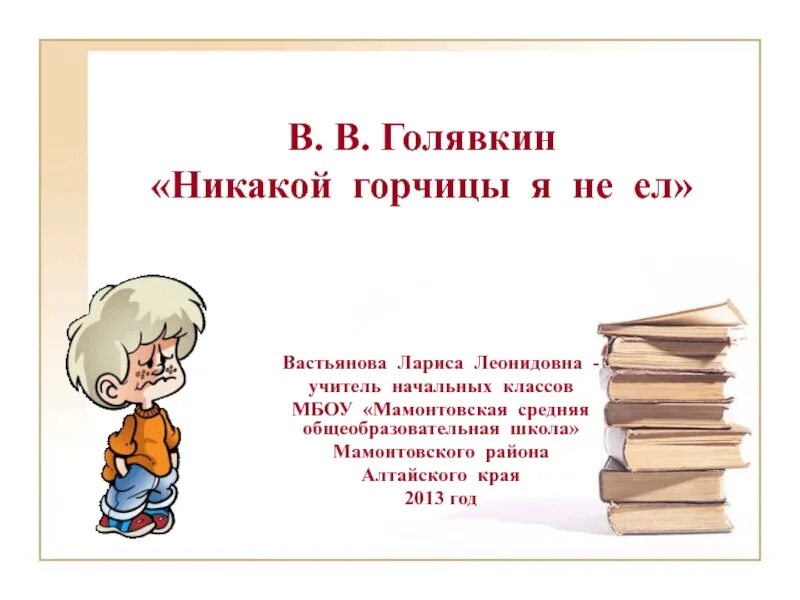 Мини сочинение о прогульщике. Рассказ про прогульщика. Голявкин никакой горчицы я не ел. Мини сочинение никакой горчицы я не ел. Произведение никакой горчицы не ел