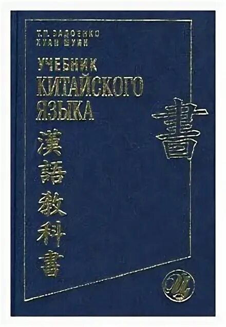 Учебник китайского. Задоенко учебник китайского языка. Учебник китайского языка для начинающих. Китайский учебник начальный. Китайский учебник читать