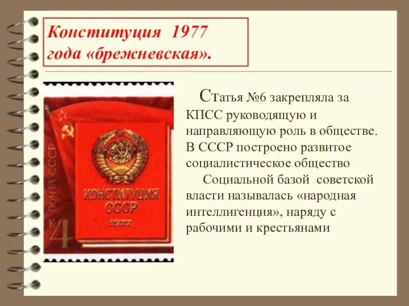 Конституции 1990 г. Ст 6 Конституции СССР 1977. Конституция РФ 1977. Брежневская Конституция 1977 года. Роль Компартии СССР Конституция СССР.