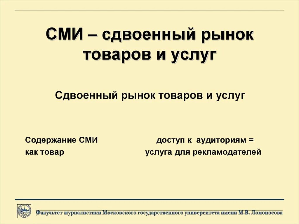 Сми в экономике. Сдвоенный рынок товаров и услуг СМИ. Сдвоенный рынок товаров и услуг это что. Сдвоенный рынок СМИ. СМИ В мировой экономике.