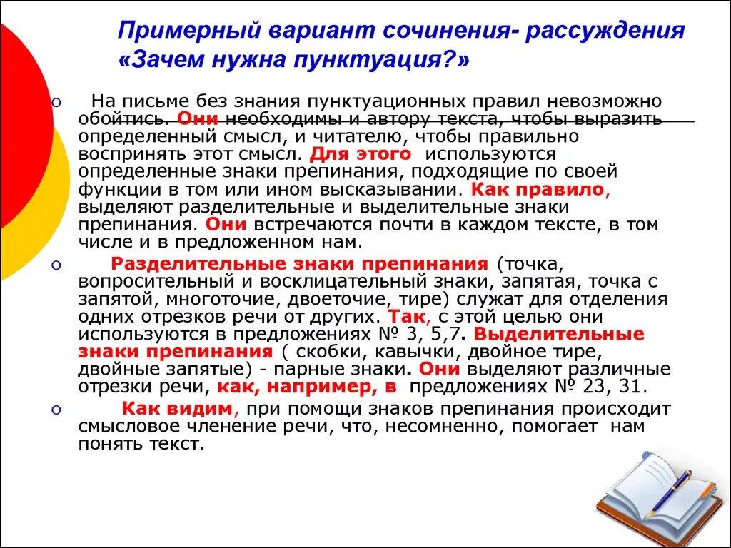 Рассуждать почему 2 с. Сочинение на тему пунктуация. Сочинение на тему знаки препинания. Сочинение-рассуждение на тему. Сочинение рассуждение на тему знаки препинания.