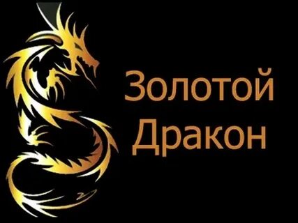 Золотой дракон самара