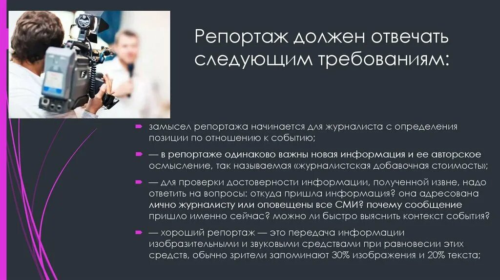 Как назвать репортаж. Репортаж журналистский жанр. качества телевизионного журналиста. тележурналистика понятие. планы в тележурналистике.